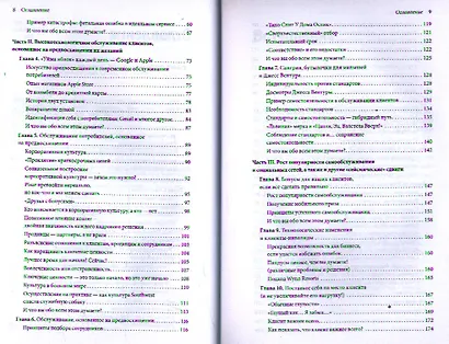 Высокие технологии работы с клиентами. Как превратить эслучайного потребителя в искреннего привержен - фото 4