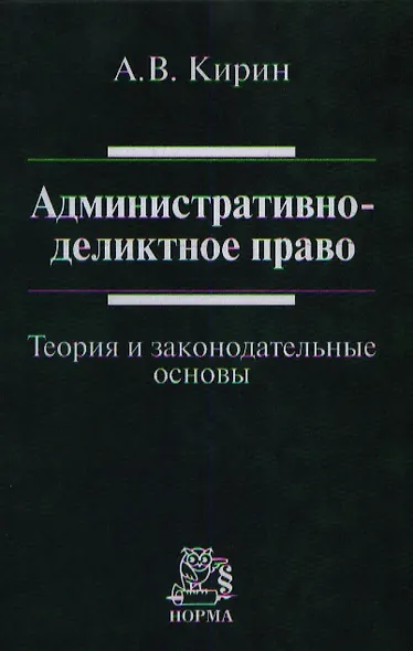 Административно-деликтное право: (теория и законодательные основы): Монография - фото 1