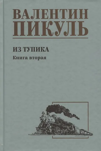 Из тупика. Книга 2 - фото 1