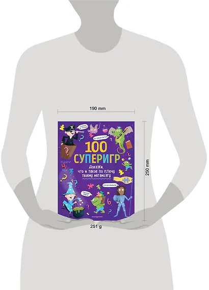100 суперигр. Докажи, что и такое по плечу твоему мегамозгу - фото 4