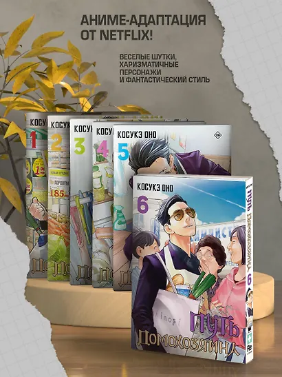 Путь домохозяина. Том 6 (Gokushufudou). Манга - фото 5