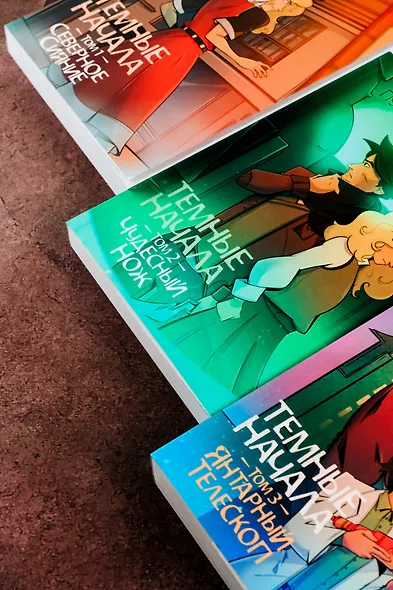 Темные начала. Том 2. Чудесный нож - фото 11