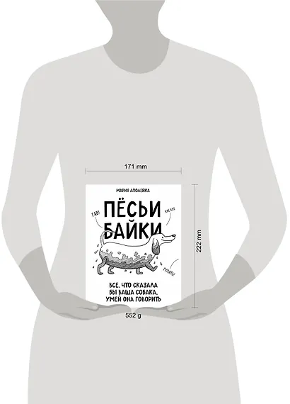 Пёсьи байки. Все, что сказала бы ваша собака, умей она говорить - фото 7
