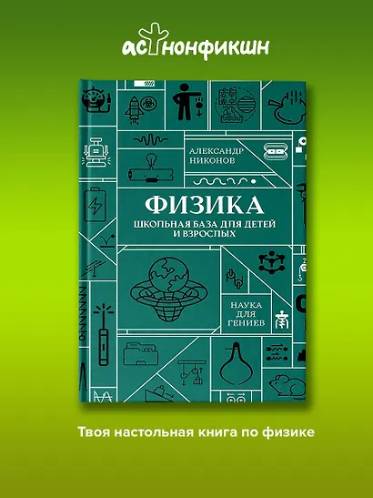 Физика. Школьная база для детей и взрослых - фото 4