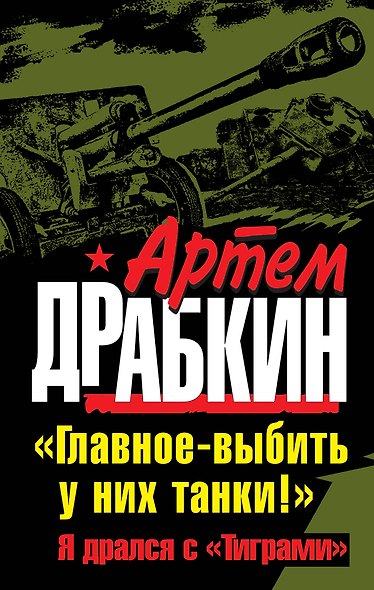 Главное - выбить у них танки! "Я дрался с Тиграми" - фото 1
