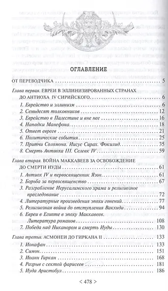 Падение иудейского государства. Эпоха Второго Храма от III века до н. э. до первой Иудейской войны - фото 3