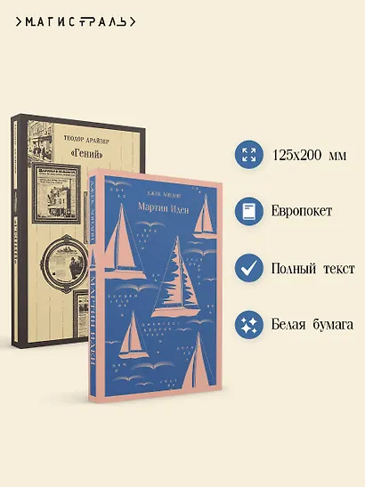 Набор "Путь творца" (комплект из 2 книг: Мартин Иден и «Гений») - фото 5