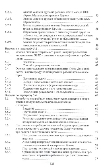 Научно-прикладные задачи техносферной безопасности: монография - фото 4