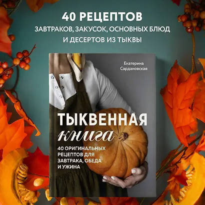 Тыквенная книга. 40 оригинальных рецептов для завтрака, обеда и ужина - фото 4