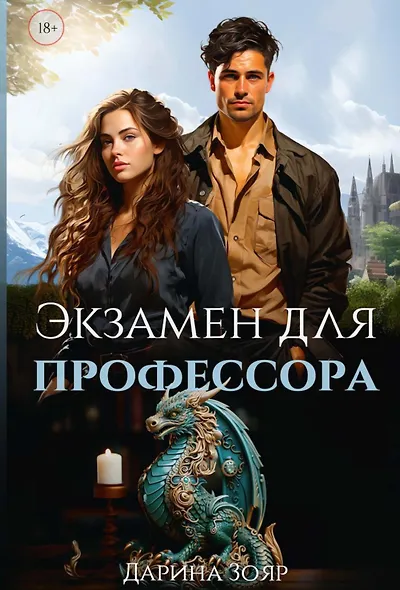 Экзамен для профессора - фото 1