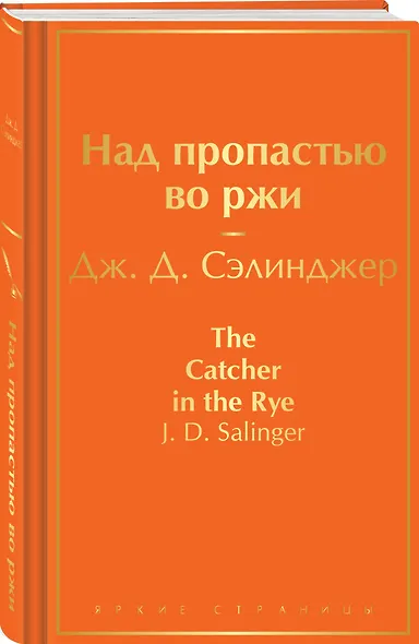 Над пропастью во ржи - фото 3