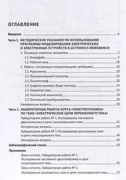 Применение программы моделирования электрических и электронных устройств Electronics Workbench. Учебно-методическое пособие - фото 2
