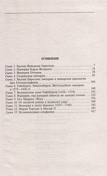 Священная Римская империя. История союза европейских государств от зарождения до распада - фото 2
