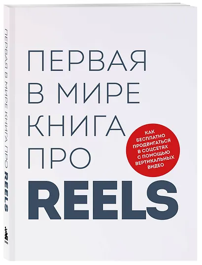 Первая в мире книга про reels. Как бесплатно продвигаться в соцсетях с помощью вертикальных видео - фото 3