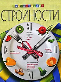 Энциклопедия стройности - фото 1