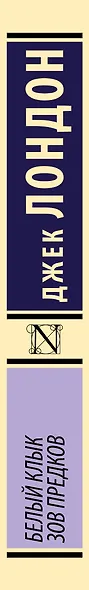 Белый Клык. Зов предков - фото 8