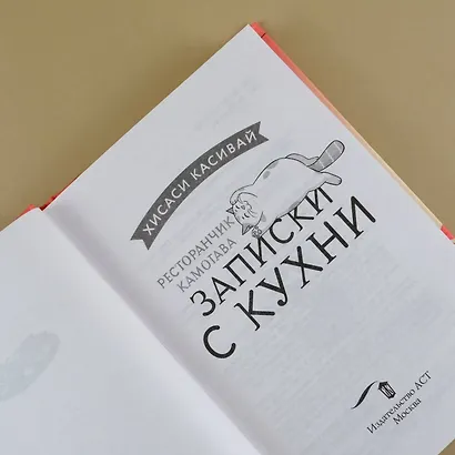 Ресторанчик Камогава. Записки с кухни - фото 6