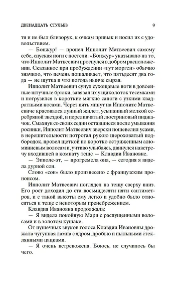 Двенадцать стульев - фото 12