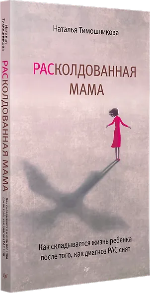 РАСколдованная мама. Как складывается жизнь ребенка после того, как диагноз РАС снят - фото 2
