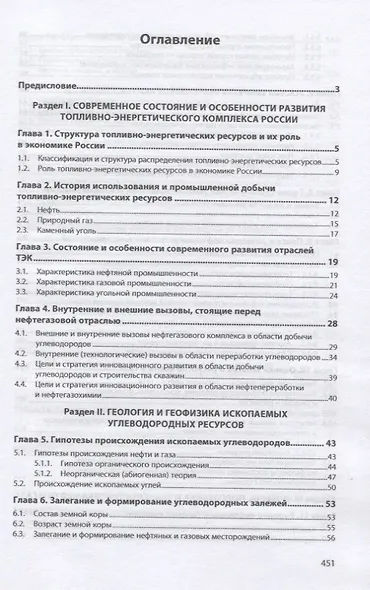 Технологические основы добычи и переработки топливно-энергетических ресурсов. Учебник - фото 2