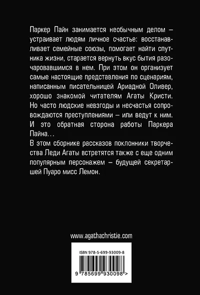 Мистер Паркер Пайн - фото 2