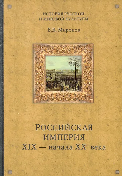 Российская империя XIX- начала XX века / (История русской мировой культуры). Миронов В. (Вече) - фото 1
