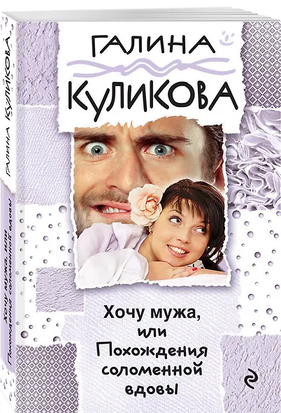 Хочу мужа, или Похождения соломенной вдовы : роман - фото 3
