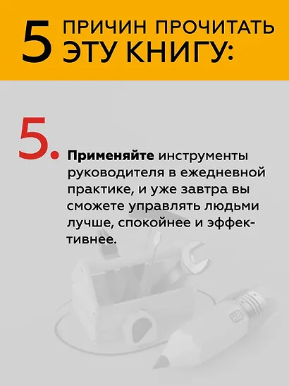 Инструменты руководителя. Понимай людей, управляй людьми. 3-е издание - фото 9