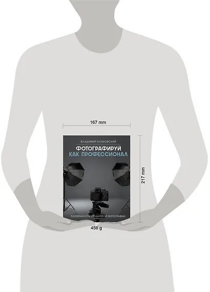 Фотографируй как профессионал. Особенности студийной фотографии - фото 4