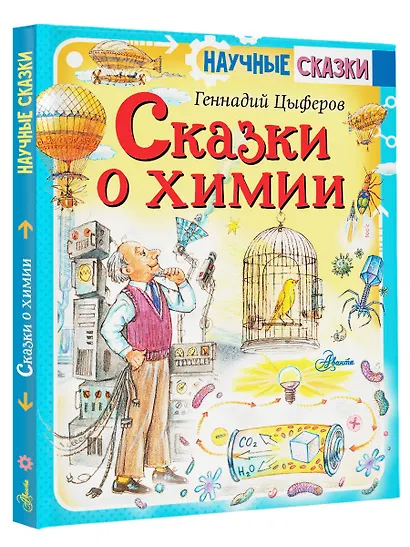 Сказки о химии - фото 3