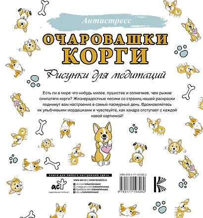 Очаровашки корги. Рисунки для медитаций - фото 2