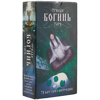 Таро Аввалон, Триада Богинь Таро (78 карт + инструкция) (коробка) - фото 1