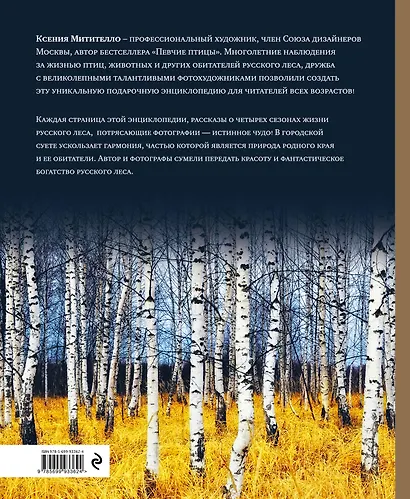Жизнь русского леса. Большая подарочная энциклопедия - фото 2