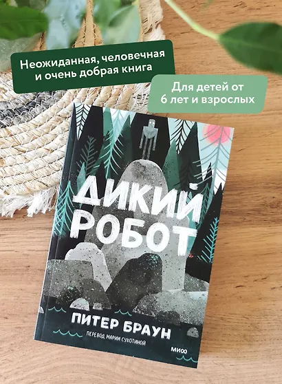 Дикий робот (Paperback) - фото 5