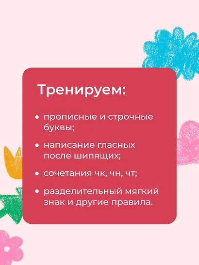 Тетрадь-тренажёр по чистописанию: пишем грамотно - фото 8