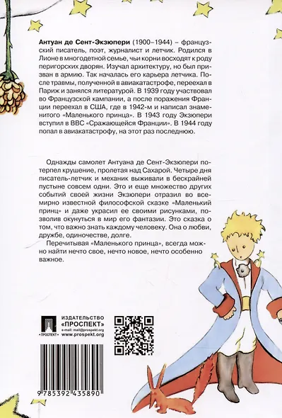 Маленький принц (с иллюстрациями автора).-М.:Проспект,2025. - фото 2