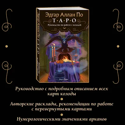Эдгар Аллан По. Таро (78 карт и руководство в подарочном футляре) (новое оформление) - фото 7