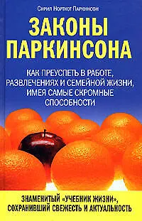 Законы Паркинсона - фото 1