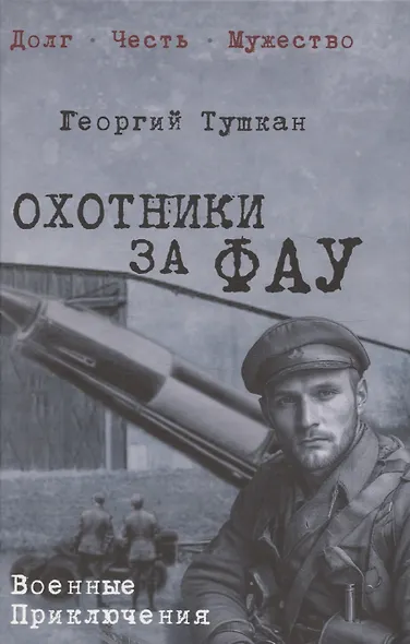 Охотники за ФАУ  (12+) - фото 1