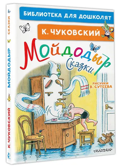 Мойдодыр. Сказки. Рисунки В. Сутеева - фото 3