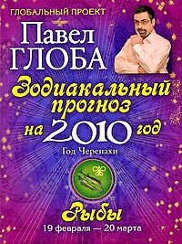 Рыбы. Зодиакальный прогноз на 2010 год - фото 1