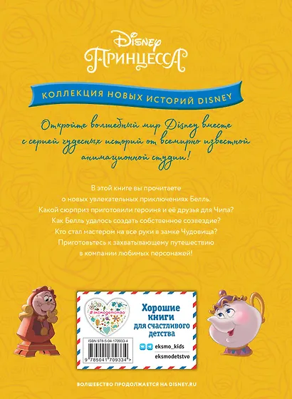 Белль и звездные истории - фото 2