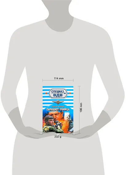 Парашют-убийца: роман - фото 2