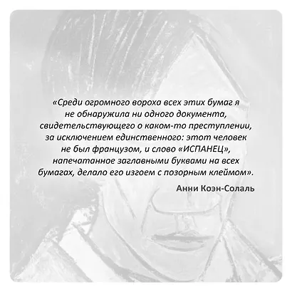 Пикассо. Иностранец. Жизнь во Франции 1900–1973 - фото 5