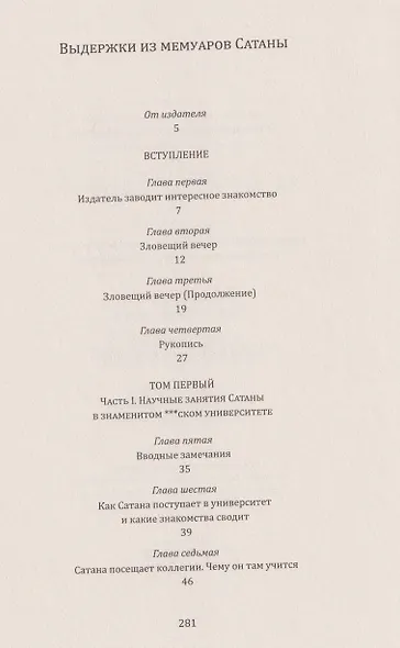 Выдержки из мемуаров Сатаны - фото 3