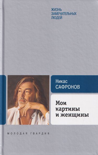 Мои картины и женщины - фото 1