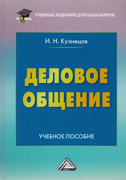 Деловое общение: Учебное пособие для бакалавров, 6-е изд., пересмотренное(изд:6) - фото 1