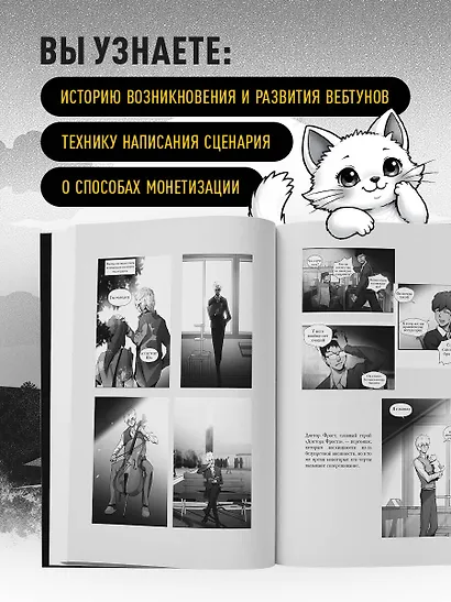 Вебтуны. Полное руководство по созданию, оформлению и продвижению вашей истории - фото 5