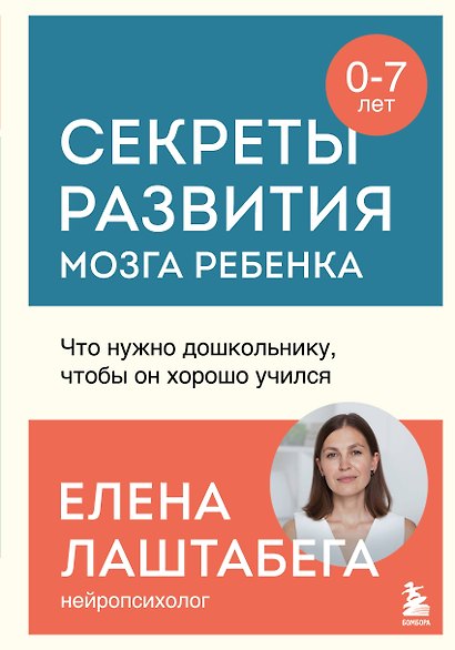 Секреты развития мозга ребенка. Что нужно дошкольнику, чтобы он хорошо учился - фото 1