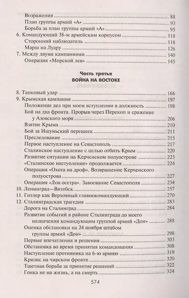 Утерянные победы. Воспоминания генералфельдмаршала вермахта - фото 3